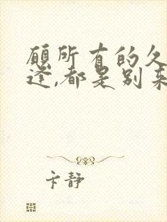 愿所有的久别重逢,都是别来无恙