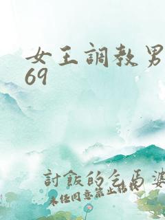 女王调教男奴_69