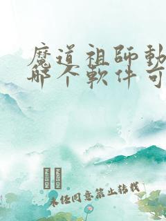 魔道祖师动漫在哪个软件可以看免费