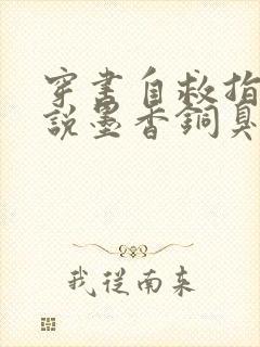 穿书自救指南小说墨香铜臭无删减