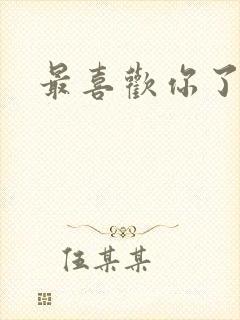 最喜欢你了日语