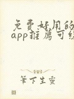 免费好用的小说app推荐可缓存