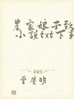 农家娘子致富记 小说txt下载