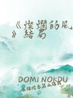 《灿烂的风和海》结局