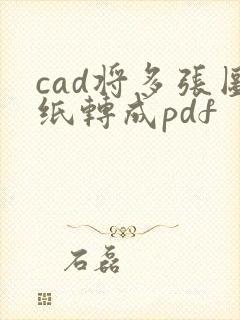 cad将多张图纸转成pdf