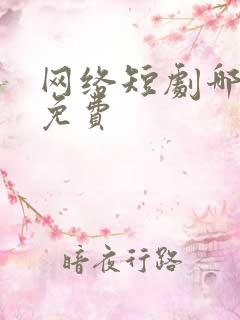 网络短剧哪里看免费