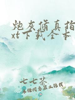 炮灰修真指南txt下载全本