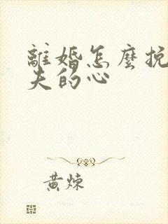 离婚怎么挽回前夫的心