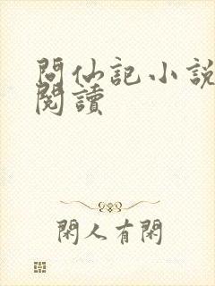 问仙记小说免费阅读