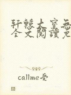 轩辕大宝无删减全文阅读免费版