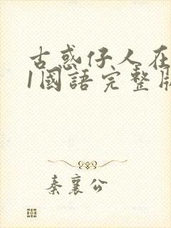 古惑仔人在江湖1国语完整版