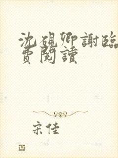 沈砚卿谢临风免费阅读