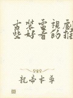 古装电视剧有哪些好看的推荐一下