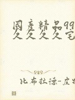 国产精品99久久久久久宅男性色