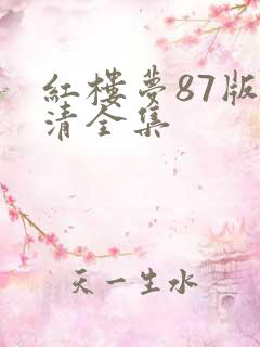 红楼梦87版高清全集
