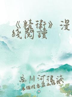 《精卫》漫画在线阅读