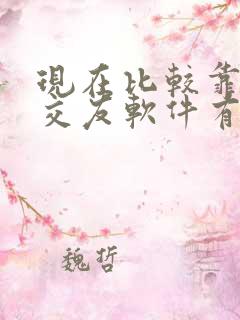 现在比较靠谱的交友软件有哪些