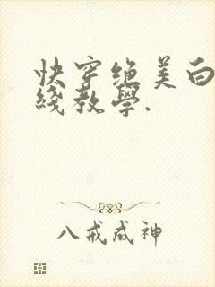 快穿绝美白莲在线教学.