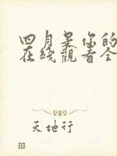 四月是你的谎言在线观看全集