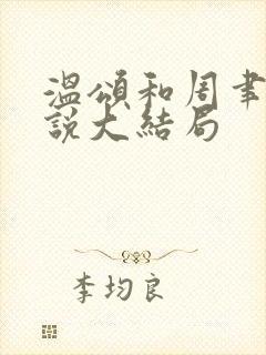 温颂和周聿川小说大结局
