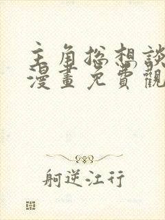 主角总想谈恋爱漫画免费观看