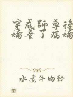 穿成师尊后,我娇养了病娇徒弟全文免费阅读