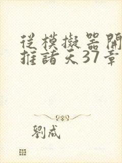 从模拟器开始横推诸天37章