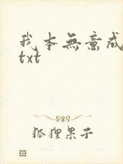 我本无意成仙 txt