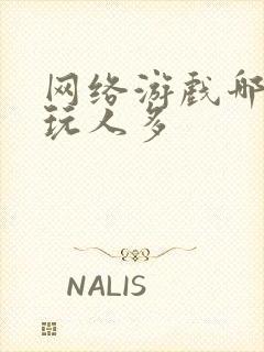 网络游戏哪个好玩人多