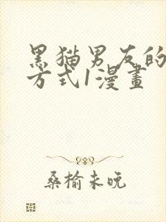 黑猫男友的疼爱方式1漫画