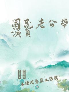 国民老公带回家演员