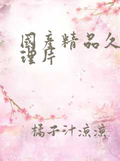 国产精品久久伦理片