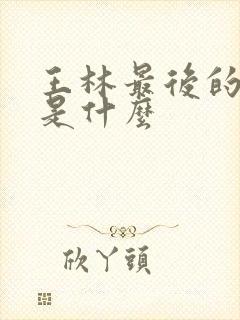 王林最后的结局是什么