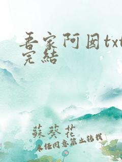 吾家阿囡txt完结