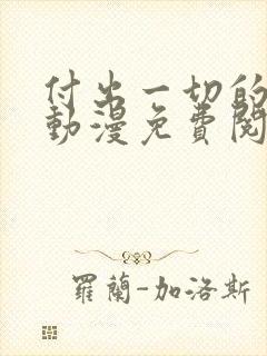 付出一切的男人动漫免费阅读