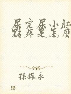 尿完尿小肚子有点疼是怎么回事