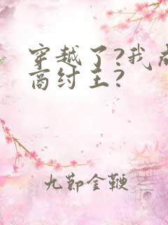 穿越了?我成了商纣王?