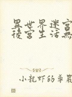 异世界迷宫里的后宫生活无删减版