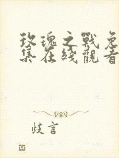 玫瑰之战免费全集在线观看完整版