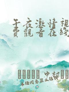 午夜激情视频免费观看在线