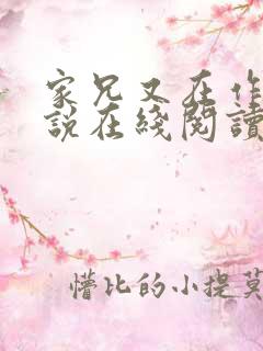 家兄又在作死小说在线阅读