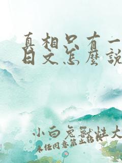 真相只有一个的日文怎么说