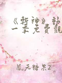 《斩神》动漫第一季免费观看流畅版