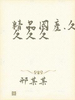 精品国产.久久久久久