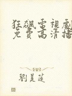 狂飙电视剧全集免费高清播放