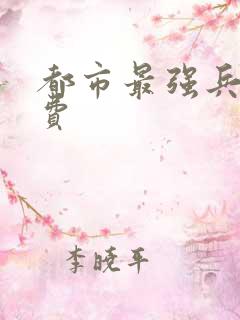 都市最强兵王免费