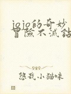 jojo的奇妙冒险不灭钻石免费完整版