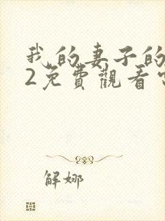 我的妻子的姐姐2免费观看电视剧第二集