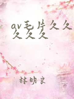 av毛片久久久久久久