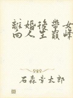 离婚后带女儿走向人生巅峰